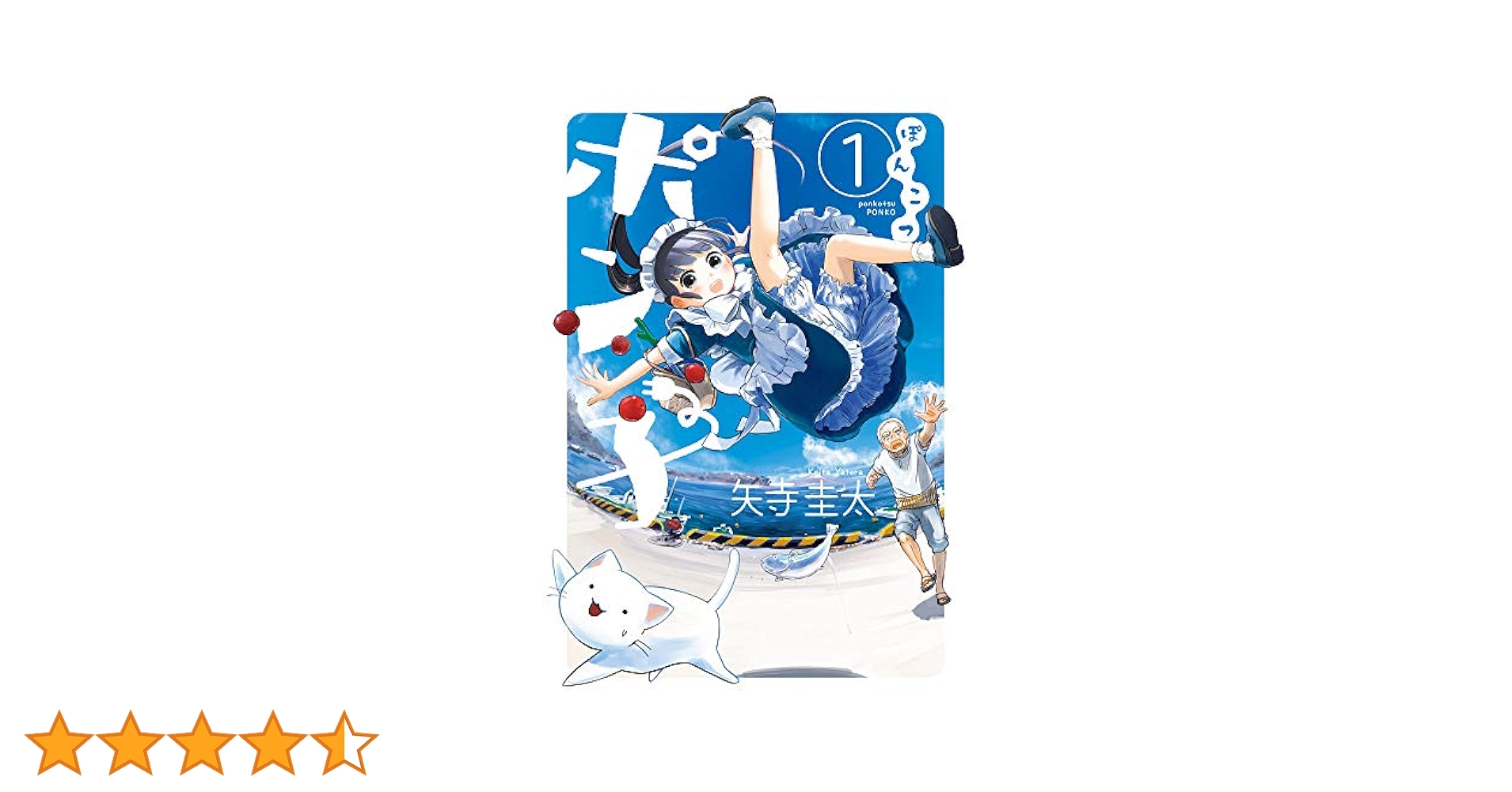 ぽつ子① Amazon.com: ぽんこつポン子(1): ビッグ コミックス